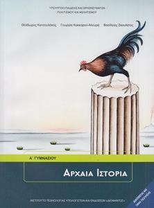 Αρχαία ιστορία Α΄ γυμνασίου