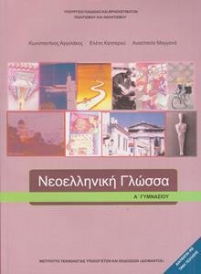 Νεοελληνική γλώσσα Α΄ γυμνασίου
