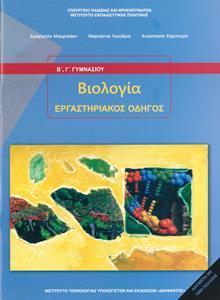ΒΙΟΛΟΓΙΑ Β ΚΑΙ Γ ΓΥΜΝΑΣΙΟΥ ΕΡΓΑΣΤΗΡΙΑΚΟΣ ΟΔΗΓΟΣ