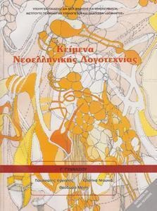 Κείμενα νεοελληνικής λογοτεχνίας Γ΄ γυμνασίου