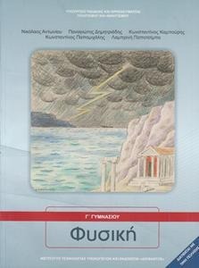 Φυσική Γ΄ γυμνασίου