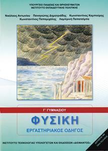 Φυσική Γ΄ γυμνασίου Εργαστηριακός Οδηγός