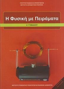 Φυσική Α γυμνασίου 