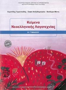 Κείμενα νεοελληνικής λογοτεχνίας Β΄ γυμνασίου