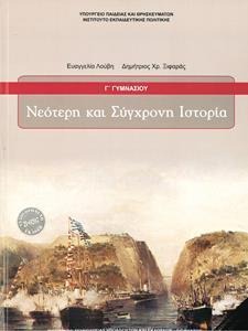 Νεότερη και σύγχρονη ιστορία Γ΄ γυμνασίου
