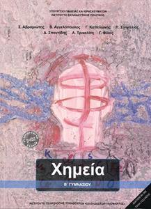 ΧΗΜΕΙΑ Β ΓΥΜΝΑΣΙΟΥ
