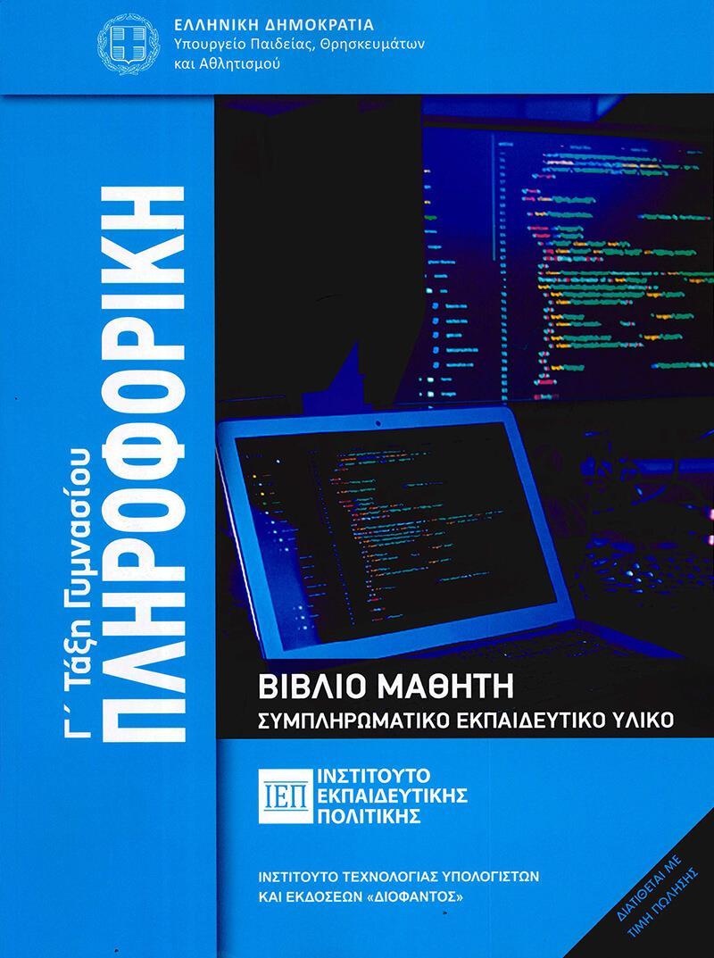 ΠΛΗΡΟΦΟΡΙΚΗ Γ ΓΥΜΝΑΣΙΟΥ