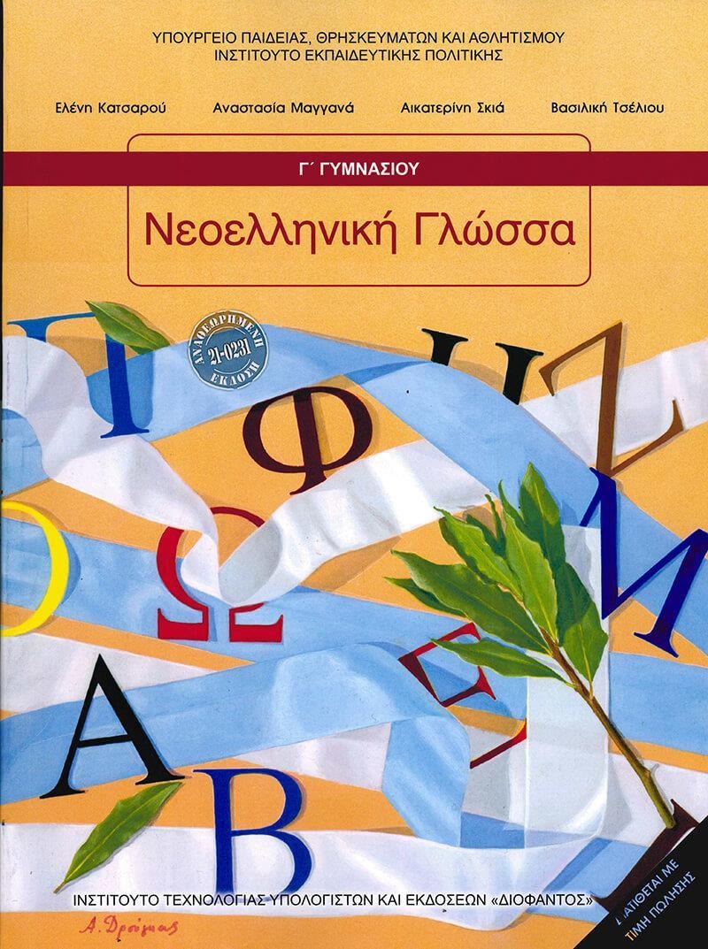 Νεοελληνική γλώσσα Γ΄ γυμνασίου