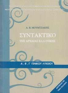 Συντακτικό της αρχαίας ελληνικής Α, Β, Γ, λυκείου 