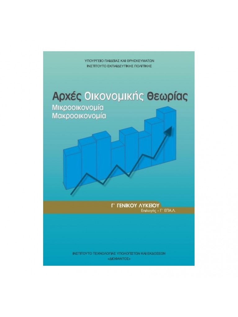 ΑΡΧΕΣ ΟΙΚΟΝΟΜΙΚΗΣ ΘΕΩΡΙΑΣ Γ' ΓΕΝΙΚΟΥ ΛΥΚΕΙΟΥ ΠΡΟΣΑΝΑΤΟΛΙΣΜΟΥ ΣΠΟΥΔΩΝ ΟΙΚΟΝΟΜΙΑΣ  ΠΛΗΡΟΦΟΡΙΚΗΣ