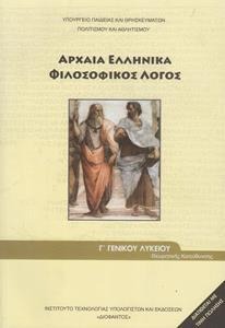 ΑΡΧΑΙΑ ΕΛΛΗΝΙΚΑ ΦΙΛΟΣΟΦΙΚΟΣ ΛΟΓΟΣ Γ ΛΥΚΕΙΟΥ ΚΑΤΕΥΘΥΝΣΗΣ 