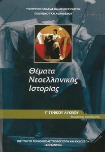 Θέματα Νεοελληνικής Ιστορίας Γ’ Λυκείου Θεωρητική Κατεύθυνση