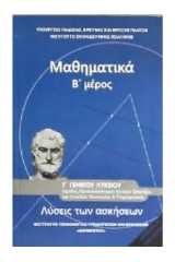 Μαθηματικά Γ Λυκείου Θετικής και Τεχνολογικής Κατεύθυνσης - Λύσεις