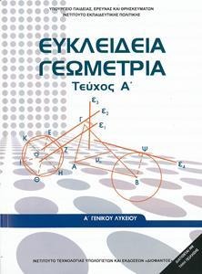 Ευκλείδεια γεωμετρία Α Λυκείου