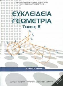 Ευκλείδια γεωμετρία Β' λυκείου