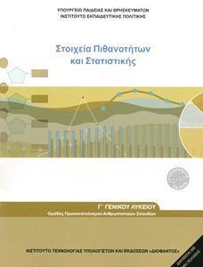 Μαθηματικά και στοιχεία στατιστικής Γ Λυκείου γενικής παιδείας