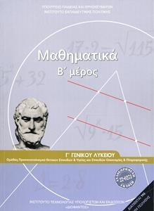 Μαθηματικά Γ Λυκείου Θετικής και Τεχνολογικής Κατεύθυνσης