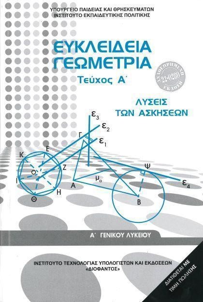 Ευκλείδεια γεωμετρία Α Λυκείου Λύσεις