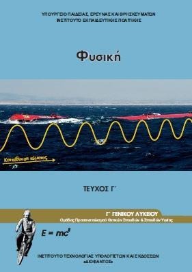  Φυσική Γ΄ λυκείου (Τεύχος Γ)