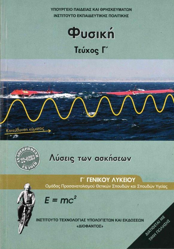 Φυσική Γ λυκείου θετικών σπουδών Λύσεις των ασκήσεων (Τεύχος Γ)