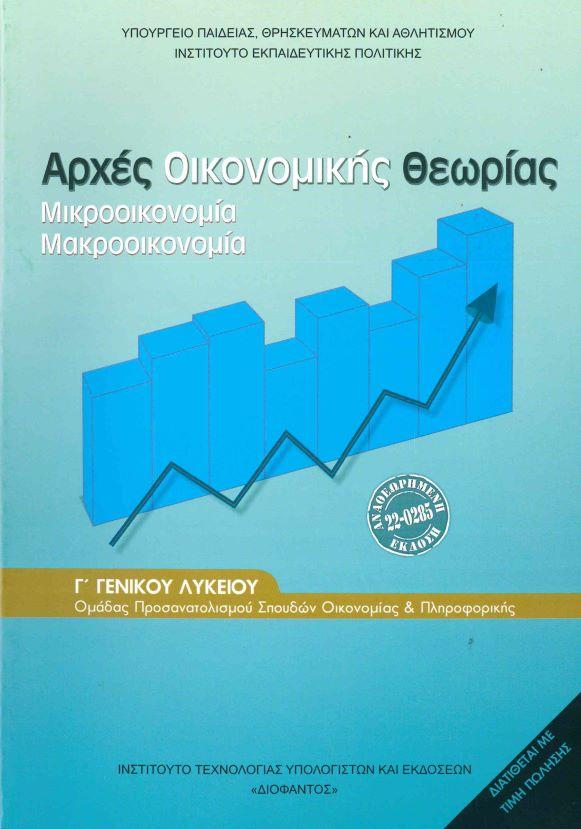 ΑΡΧΕΣ ΟΙΚΟΝΟΜΙΚΗΣ ΘΕΩΡΙΑΣ Γ ΛΥΚΕΙΟΥ 