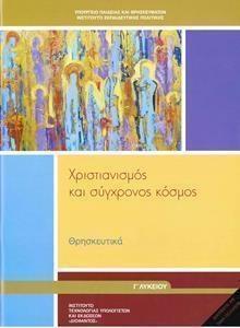 Θρησκευτικά Γ Λυκείου