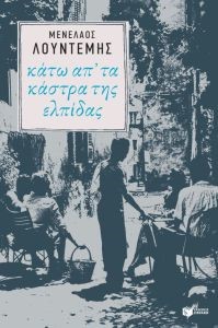 Κάτω απ' τα κάστρα της ελπίδας