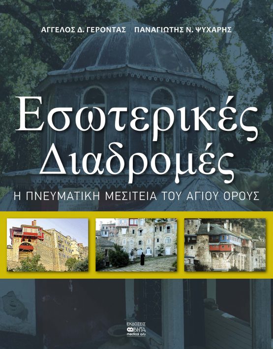 ΕΣΩΤΕΡΙΚΕΣ ΔΙΑΔΡΟΜΕΣ