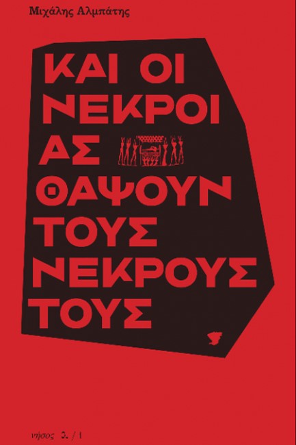 Και οι νεκροί ας θάψουν τους νεκρούς τους