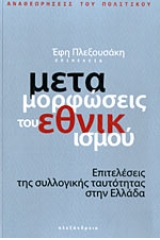 Μεταμορφώσεις του εθνικισμού