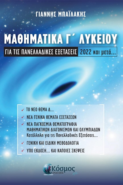 ΜΑΘΗΜΑΤΙΚΑ Γ ΛΥΚΕΙΟΥ