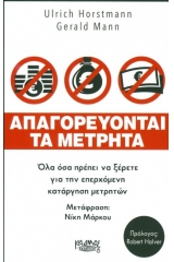 Απαγορεύονται τα μετρητά