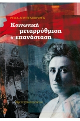 Κοινωνική μεταρρύθμιση ή επανάσταση;