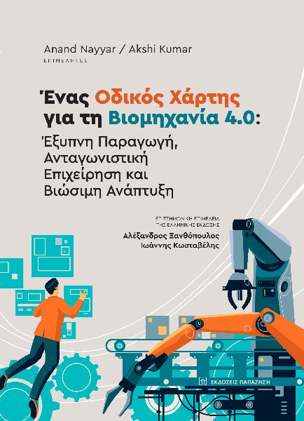 Ένας οδικός χάρτης για τη βιομηχανία 4.0: Έξυπνη παραγωγή, ανταγωνιστική επιχείρηση και βιώσιμη ανάπτυξη