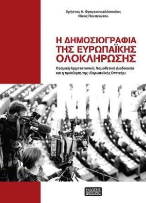 Η ΔΗΜΟΣΙΟΓΡΑΦΙΑ ΤΗΣ ΕΥΡΩΠΑΙΚΗΣ ΟΛΟΚΛΗΡΩΣΗΣ