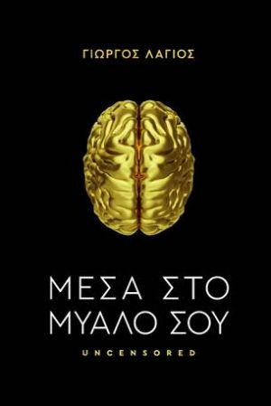 Μέσα στο μυαλό σου