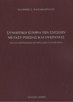 ΣΥΝΟΠΤΙΚΗ ΙΣΤΟΡΙΑ ΤΩΝ ΣΧΕΣΕΩΝ ΜΕΤΑΞΥ ΡΩΣΣΙΑΣ ΚΑΙ ΟΥΚΡΑΝΙΑΣ