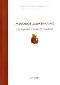 Μέθοδος διδασκαλίας αρχαίας εβραϊκής γλώσσας