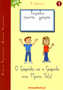 Τετράδιο πρώτης γραφής Α΄ δημοτικού