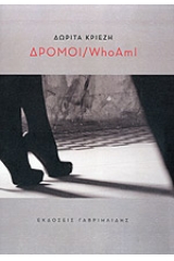 Δρόμοι - Who am i