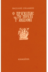 Ο πρίγκιπας και το πουλί τ' αηδιόνι