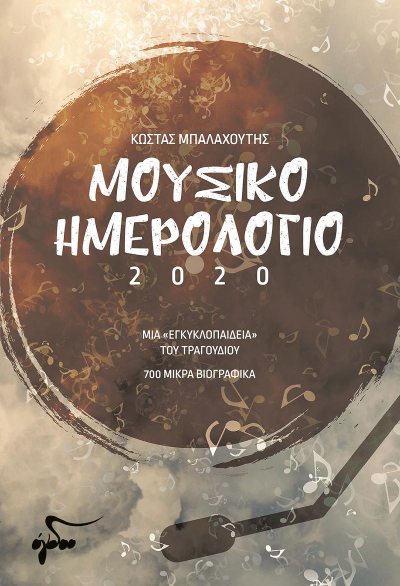 Μουσικό Ημερολόγιο 2020