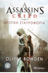 Assassins creed: Μυστική σταυροφορία