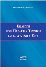 Εισαγωγή στην παράκτια τεχνική και τα λιμενικά έργα