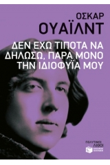 Δεν έχω τίποτα να δηλώσω παρά μόνο την ιδιοφυΐα μου