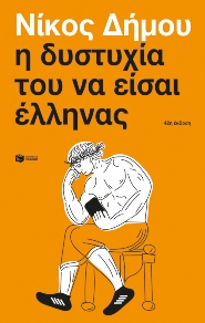 Η δυστυχία του να είσαι Έλληνας