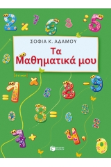 Τα μαθηματικά μου