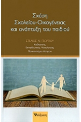 Σχέση σχολείου - οικογένειας και ανάπτυξη του παιδιού