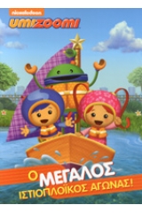 Umizoomi: Ο μεγάλος ιστιοπλοϊκός αγώνας