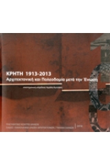 Κρήτη 1913-2013